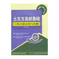 土石方及桩基础工程计价应用与实例9787508289946金盾出版社