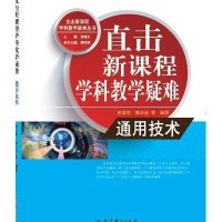 直击新课程学科教学疑难（通用技术）9787504192745教育科学出版社