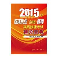 临床执业(含助理)医师实践技能考试通关宝典(2015)9787122227850化学工业出版社