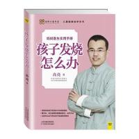 孩子发烧怎么办9787530893692天津科学技术出版社
