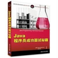 Java程序员成功面试秘籍9787302390633清华大学出版社