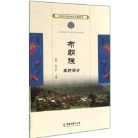 布朗族医药简介9787515205540中医古籍出版社