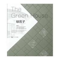 绿房子9787560856537同济大学出版社
