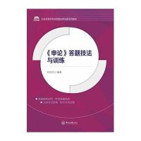 《申论》答题技法与训练9787306052063中山大学出版社
