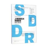 上海话剧艺术发展报告.2012-2013年9787208126817上海人民出版社