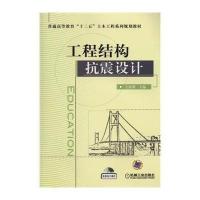 工程结构抗震设计9787111485858机械工业出版社