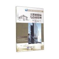 工程招投标与合同管理9787562478874重庆大学出版社