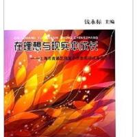在理想与现实中成长:上海市青浦区凤溪小学教科研成果展示9787552007176上海社会科学院出版社