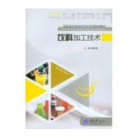 饮料加工技术(高职高专食品类专业系列规划教材)9787562487791重庆大学出版社