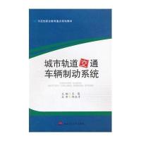 城市轨道交通车辆制动系统9787564333621西南交通大学出版社