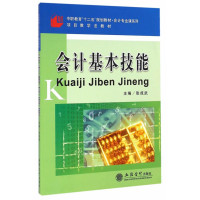 会计基本技能(中职教育十二五规划教材)/会计专业课系列9787542945495立信会计出版社