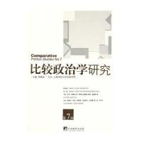 比较政治学研究（D7辑）9787511724793中央编译出版社