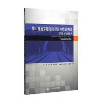 梁山隧道穿越花岗岩富水软弱构造关键修建技术9787564337148西南交通大学出版社