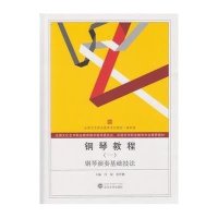 钢琴教程9787307132610武汉大学出版社