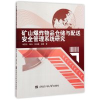 矿山  物品仓储与配送安全管理系统研究9787566108821哈尔滨工程大学出版社