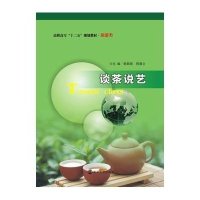 谈茶说艺(旅游类高职高专十二五规划教材)9787305145858南京大学出版社