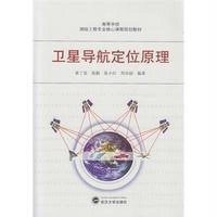 卫星导航定位原理9787307149175武汉大学出版社