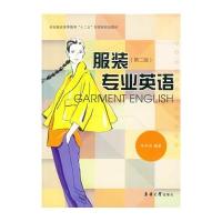 服装专业英语9787566907301东华大学出版社
