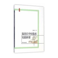 温治江中医临床实践辑要9787507735024学苑出版社