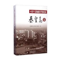 秦皇岛卷/十*个沿海城市开放纪实9787503454431中国文史出版社