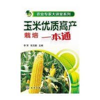 玉米优质高产栽培一本通9787122218933化学工业出版社