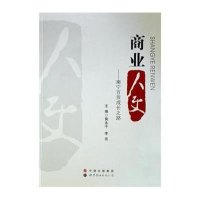 商业人文:南宁百货成长之路9787510083426世界图书出版公司