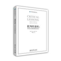 批判*课程:学校应该教授哪些知识9787504190536教育科学出版社