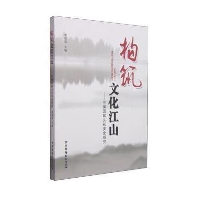 构筑文化江山:中 国 文化安全研究9787504373120中国广播电视出版社