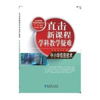 直击新课程学科教学疑难(中小学信息技术)9787504192813教育科学出版社