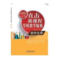 直击新课程学科教学疑难(初中化学)9787504193728教育科学出版社