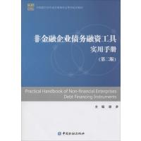 非金融企业债务融资工具实用手册(D2版)9787504975621中国金融出版社