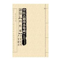 中医古籍珍本集成:续(妇科卷.产宝百问.产宝诸方)9787535784292湖南科学技术出版社