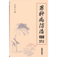 男科病防治150则9787508298177金盾出版社