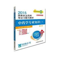 学专业知识(2015)(D7版)(1)9787506773133中国医药科技出版社