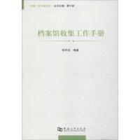 档案馆收集工作手册9787564917302河南大学出版社