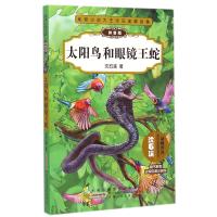 动物小说大王沈石溪精品集:拼音版?太阳鸟和眼镜王蛇9787539778631安徽少年儿童出版社