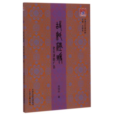 故纸温暖：老天津的广告9787552802856天津古籍出版社