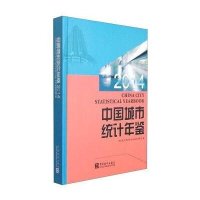 中国城市统计年鉴.20149787503773501中国统计出版社