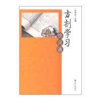 方剂学习快灵通9787564155360东南大学出版社