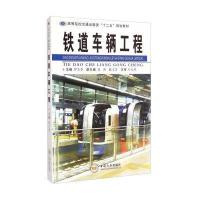 铁道车辆工程9787548713050中南大学出版社