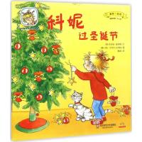 科妮过圣诞节:跟我一起玩9787567524040华东师范大学出版社