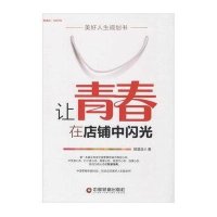 让青春在店铺中闪光9787504754189中国财富出版社