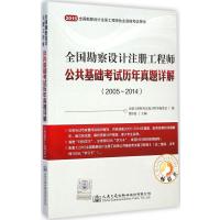 全国勘察设计注册工程师公共基础考试历年真题详解:2005-2014(2015)9787114120060人民交通出版社