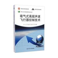 吸气式高超声速飞行器控制技术9787561238660西北工业大学出版社
