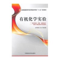 有机化学实验(供  学药学制药技术制药工程及相关专业使用全国普通高等 医 院校药学类十二五规划教材)