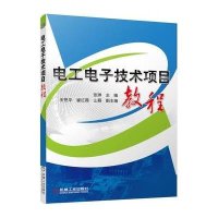 电工电子技术项目教程9787111479192机械工业出版社