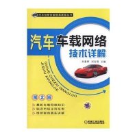 汽车车载网络技术详解(D2版)9787111486770机械工业出版社