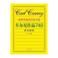 钢琴手指灵巧练习曲:(车尔尼作品740)弹奏解析9787547713808同心出版社