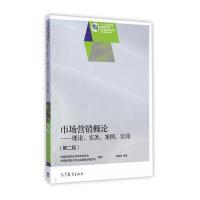 市场营销概论(D2版)/理论实务案例实训9787040413328高等教育出版社
