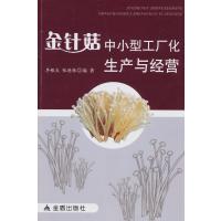金针菇中小型工厂化生产与经营9787508290560金盾出版社